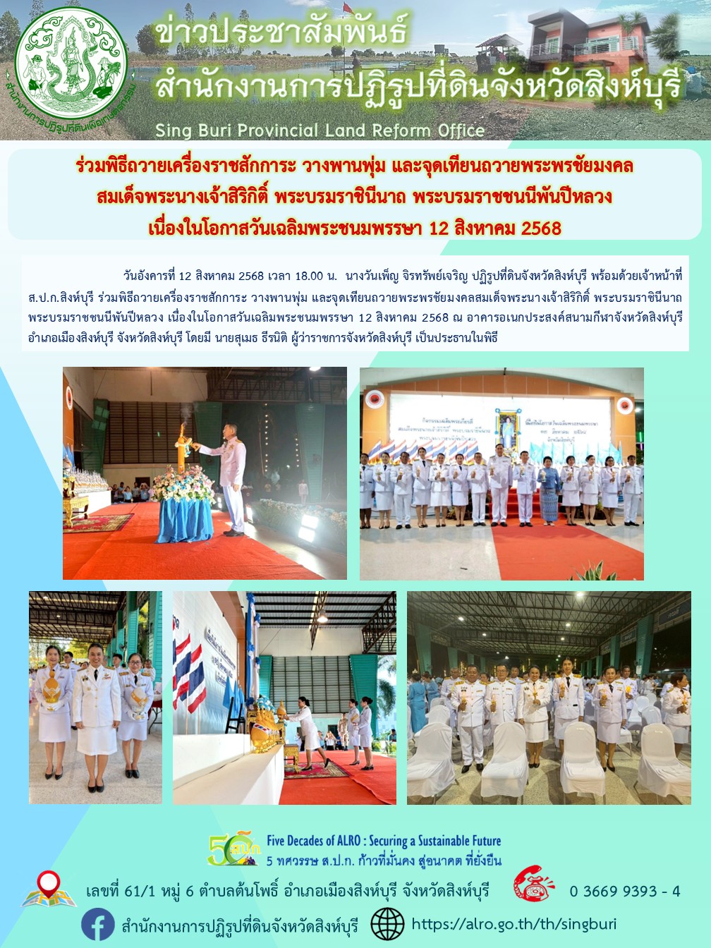 title - ร่วมพิธีถวายเครื่องราชสักการะ วางพานพุ่ม และจุดเทียนถวายพระพรชัยมงคลสมเด็จพระนางเจ้าสิริกิติ์ พระบรมราชินีนาถ พระบรมราชชนนีพันปีหลวง เนื่องในโอกาสวันเฉลิมพระชนมพรรษา 12 สิงหาคม 2568